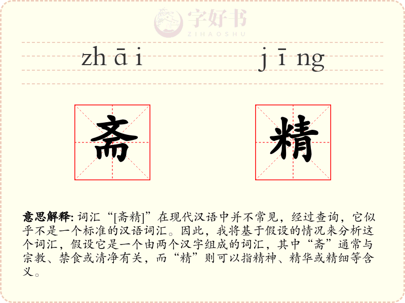 斋精