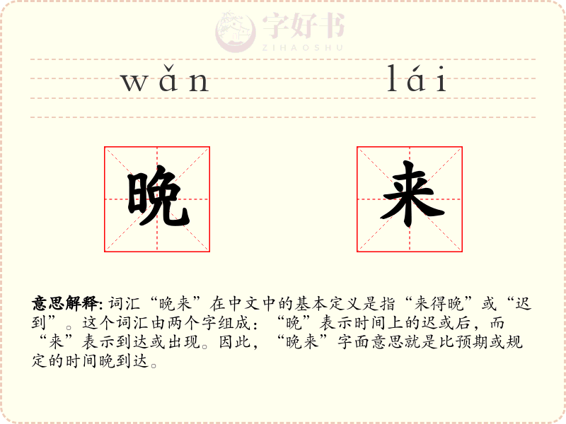 晩来