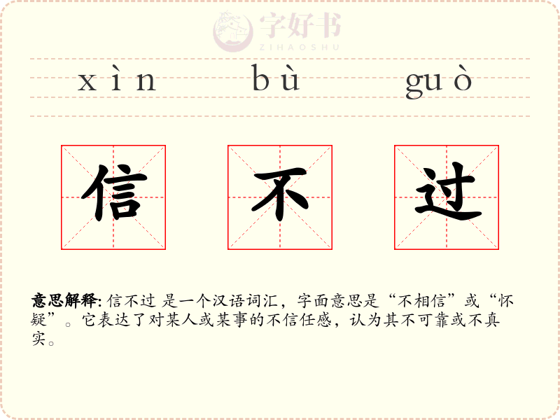 信不过