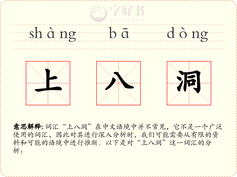 上八洞