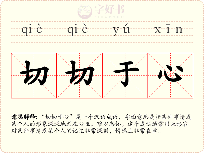 切切于心
