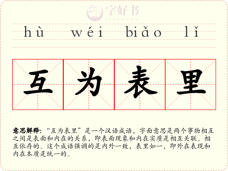 互为表里