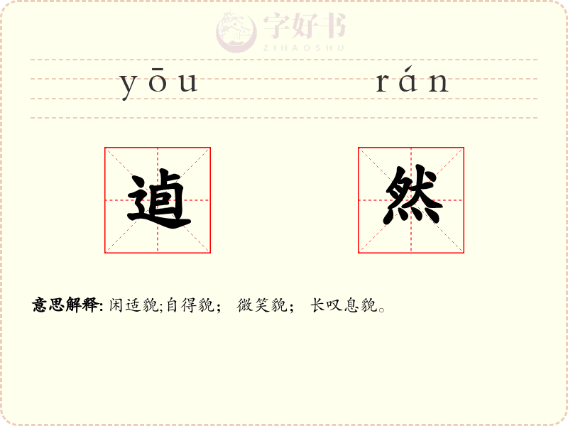 逌然