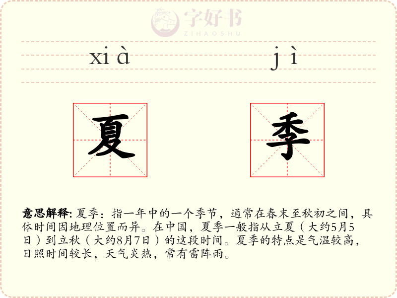 夏季