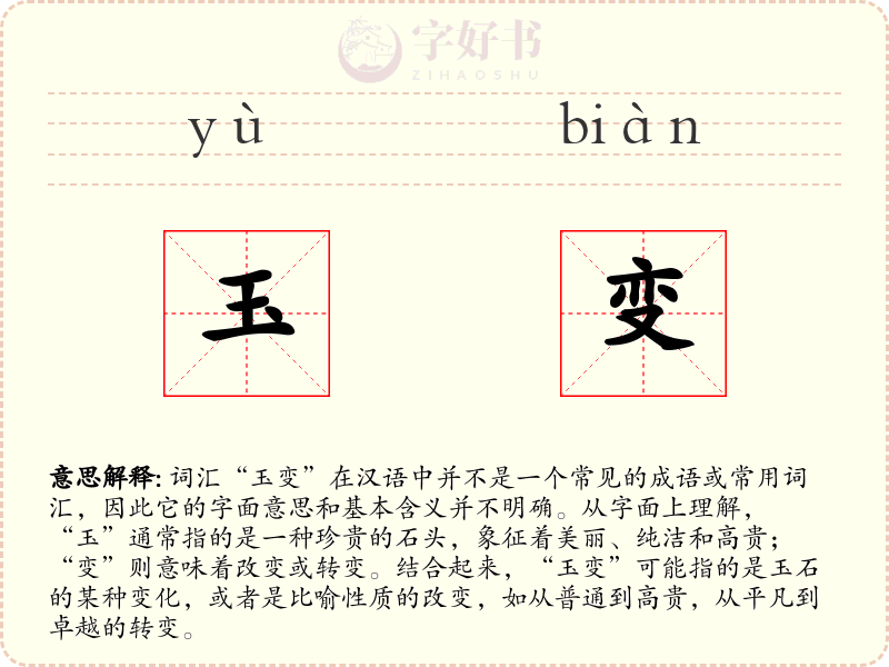 玉变