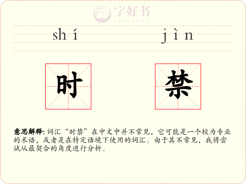 时禁