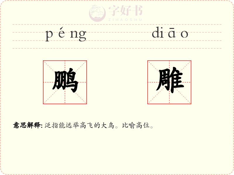 鹏雕