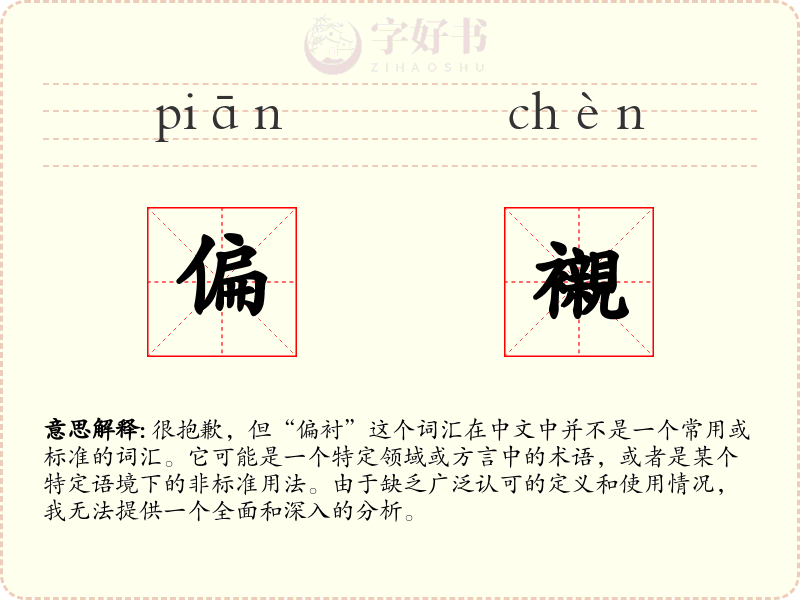 偏襯