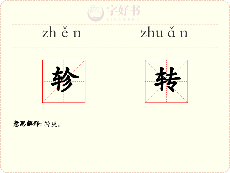 轸转