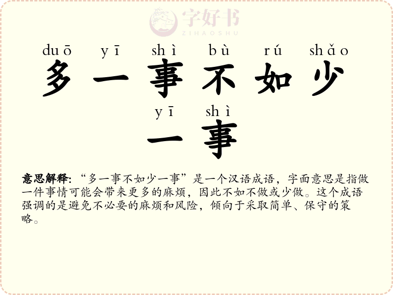 多一事不如少一事