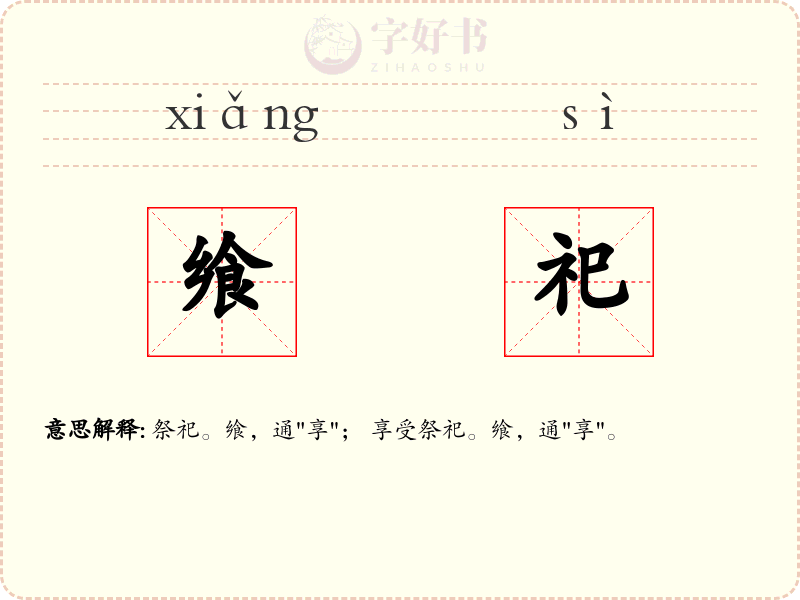 飨祀