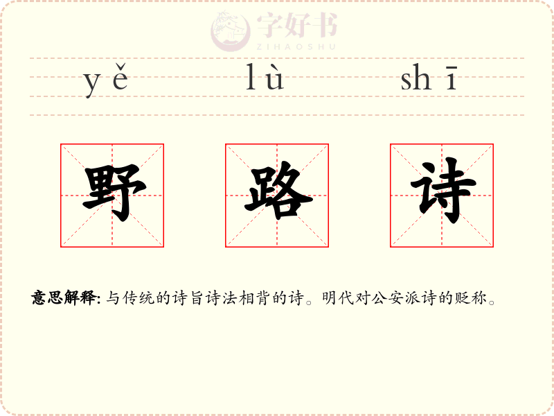 野路诗