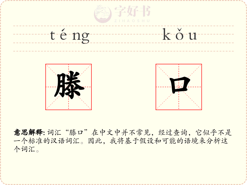 滕口
