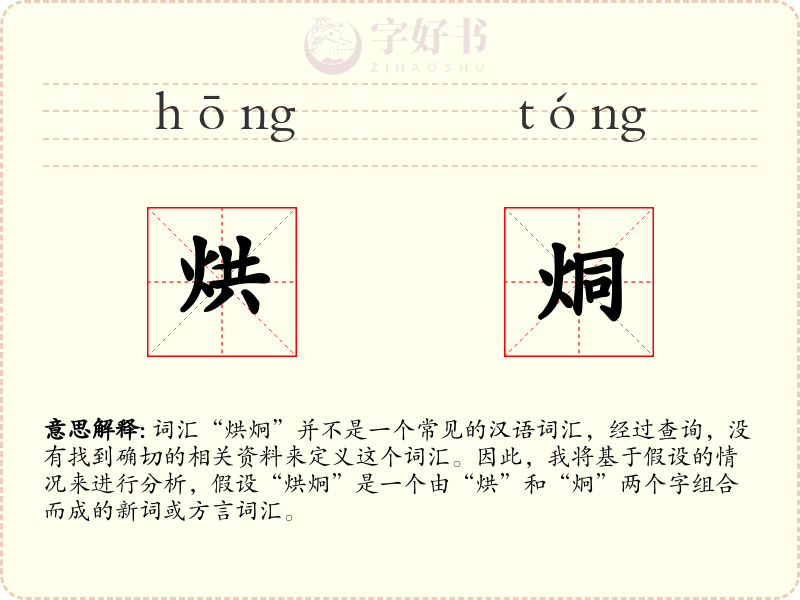 烘烔