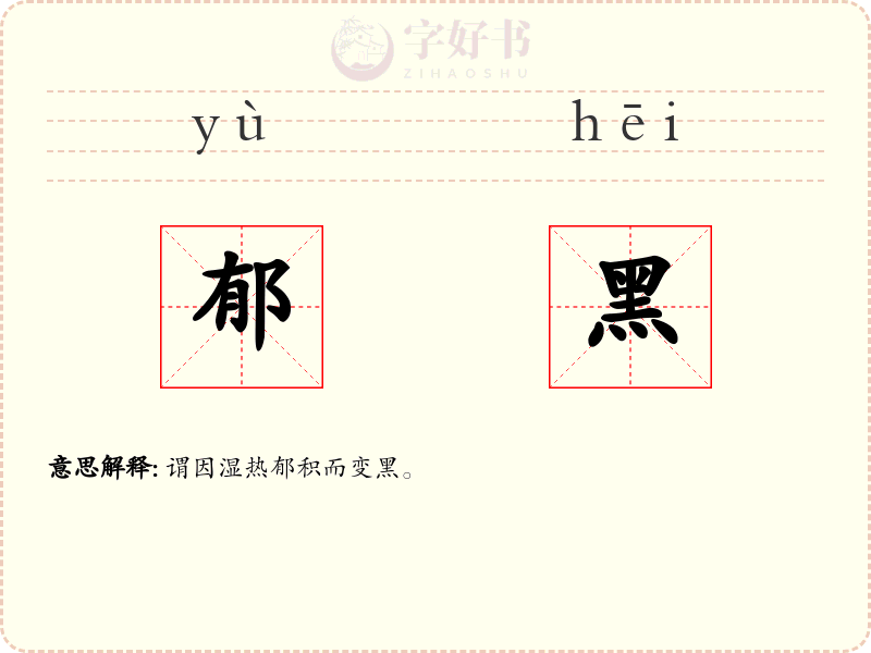 郁黑