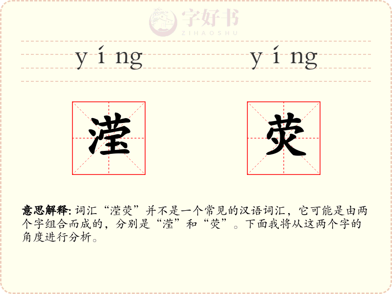 滢荧