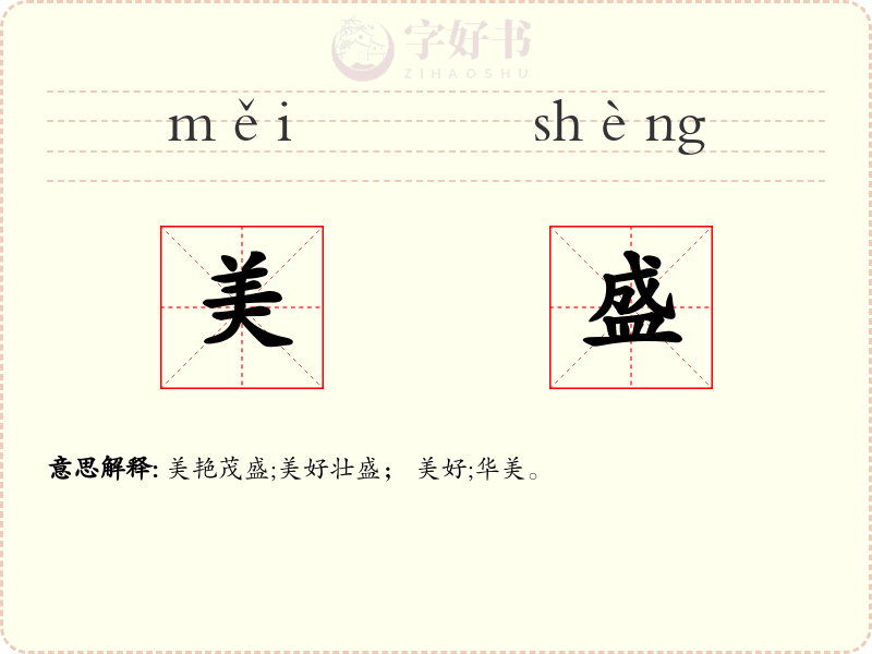 美盛