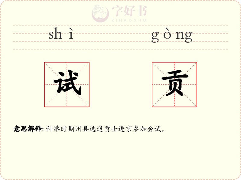 试贡