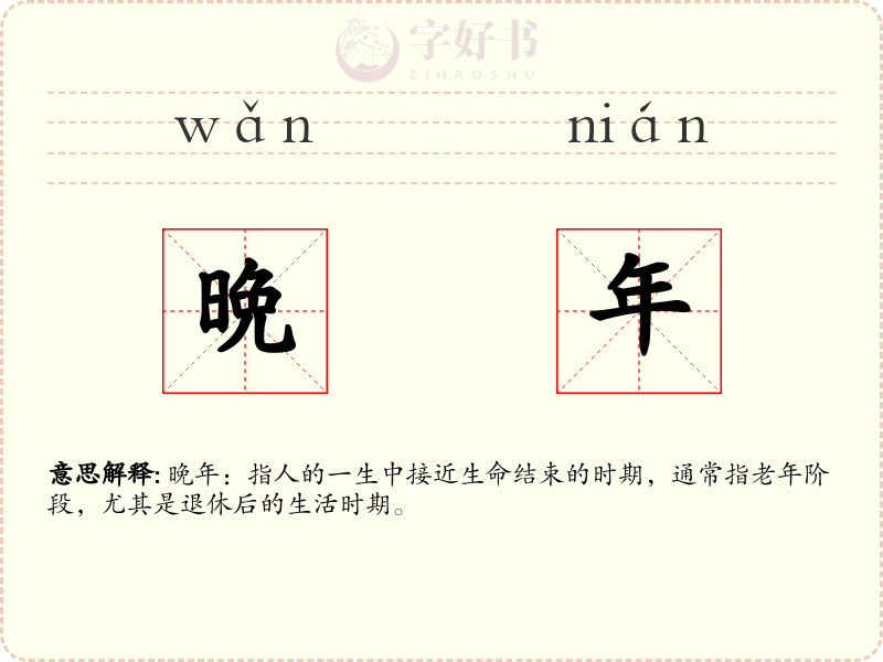 晩年