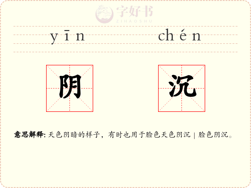 阴沉
