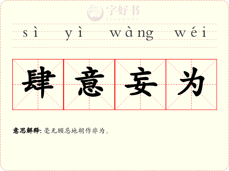 肆意妄为
