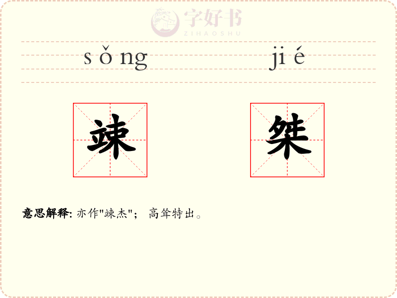竦桀