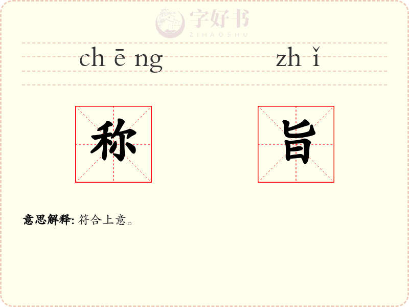 称旨