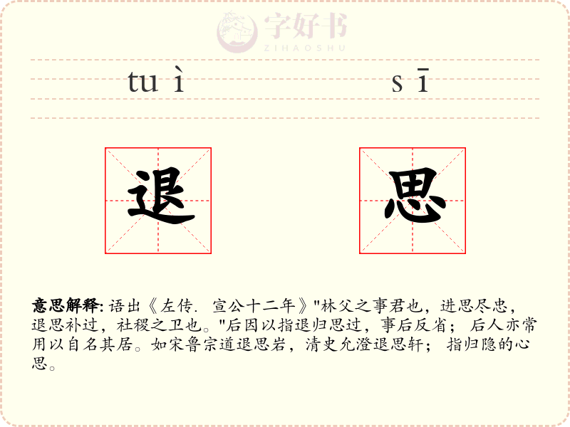 退思