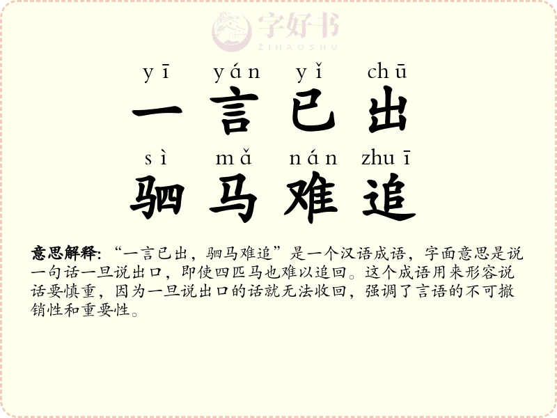 一言已出，驷马难追
