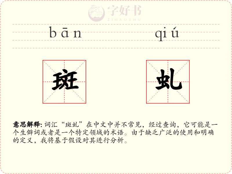 斑虬