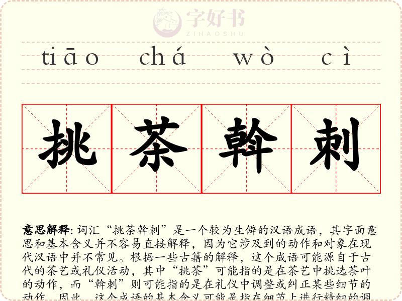 挑茶斡刺