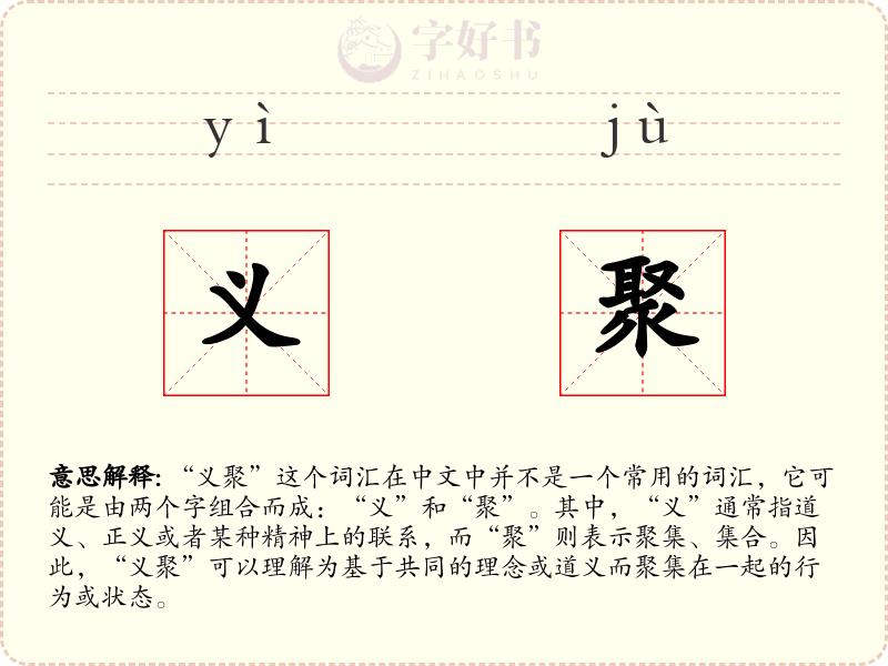 义聚