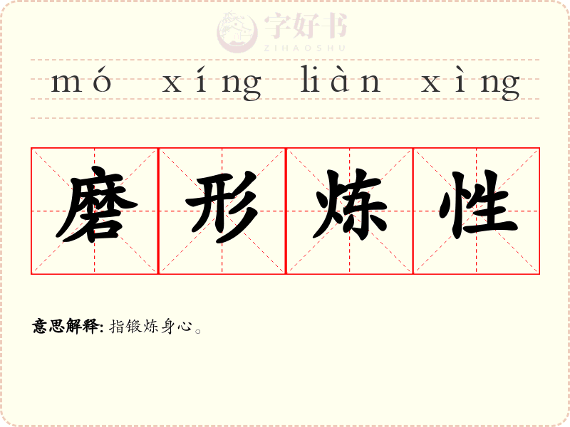 磨形炼性