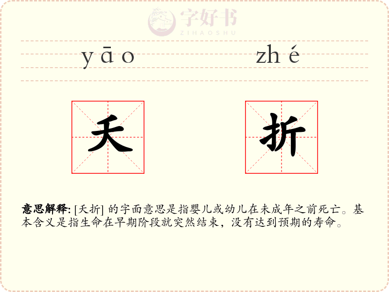 夭折