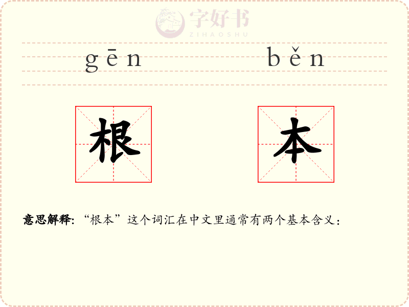 根本