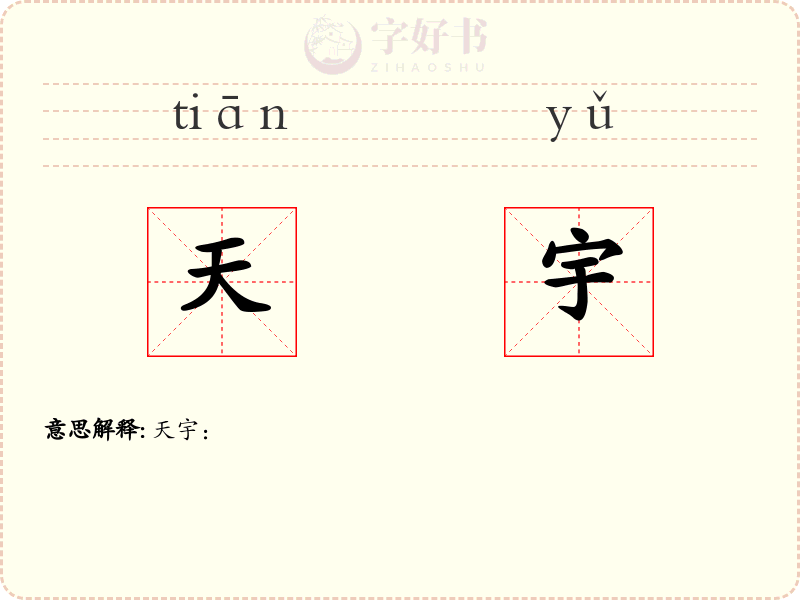 天宇