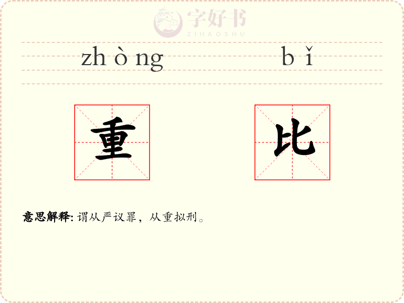 重比