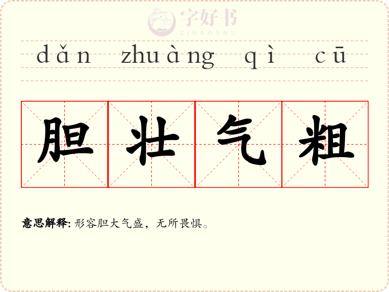 胆壮气粗