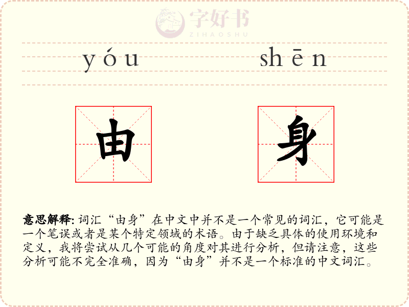 由身