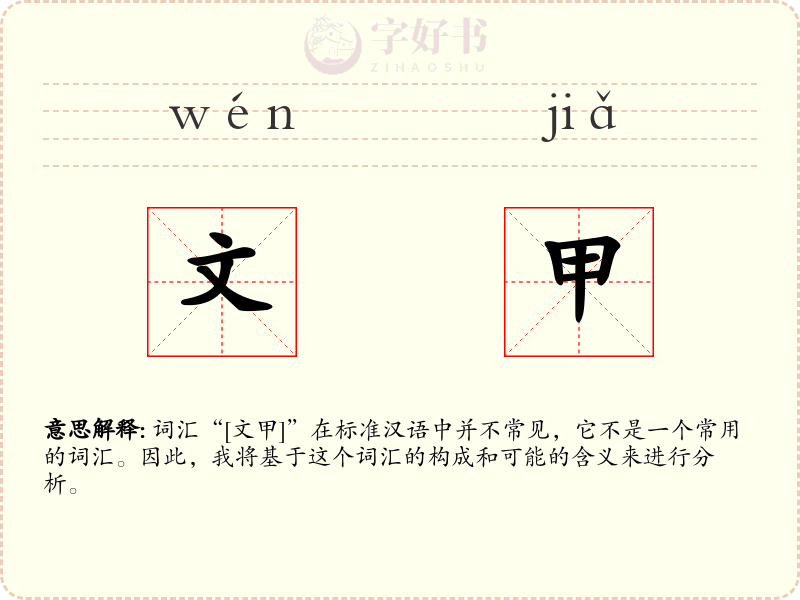 文甲