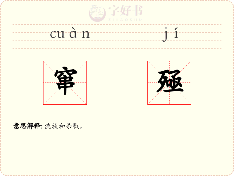 窜殛