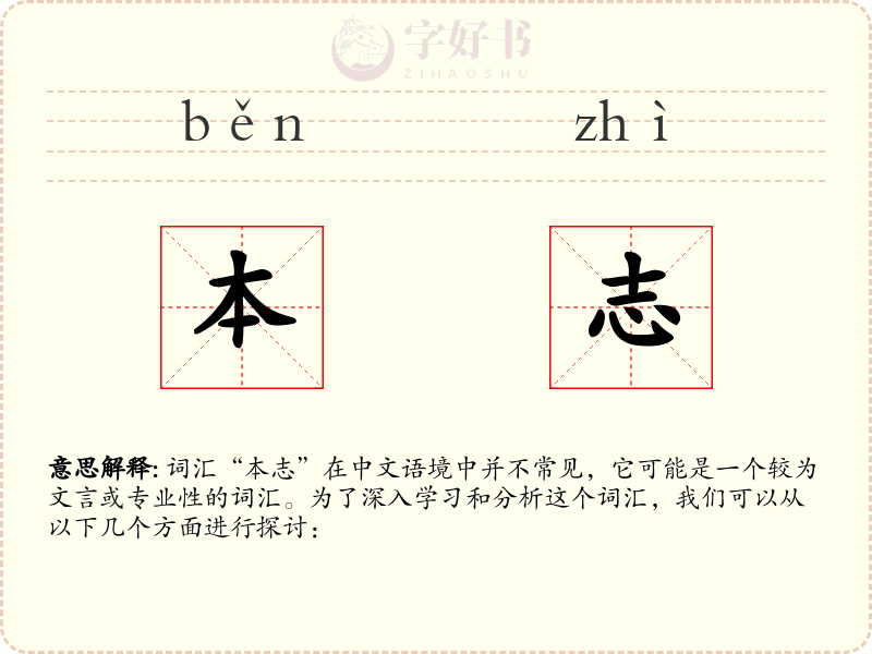 本志