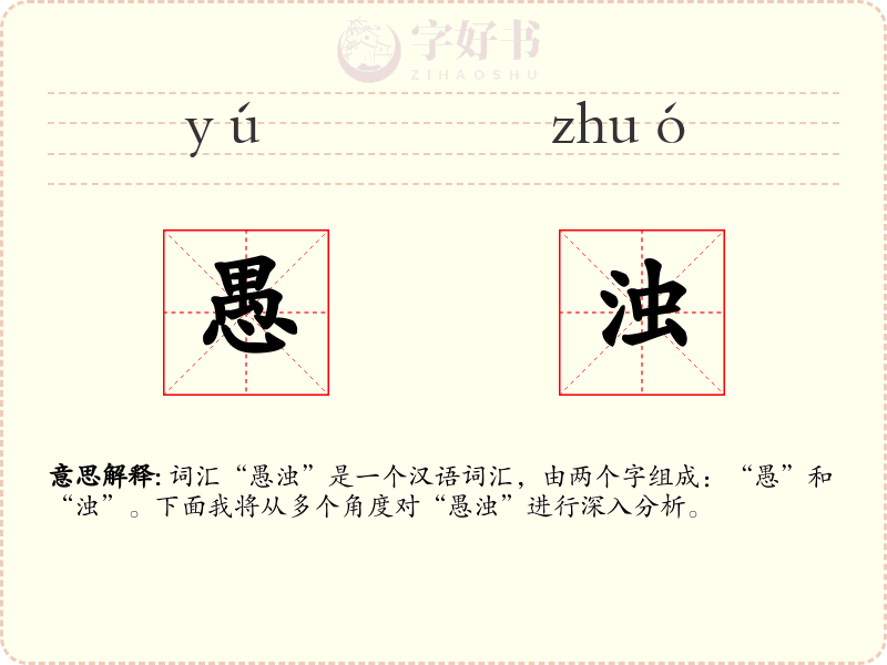 愚浊