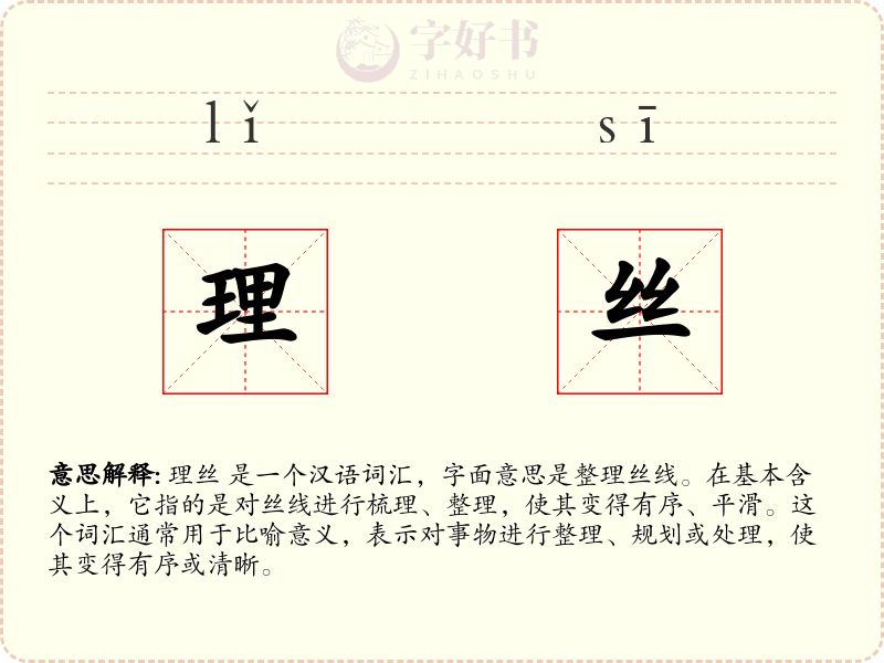 理丝