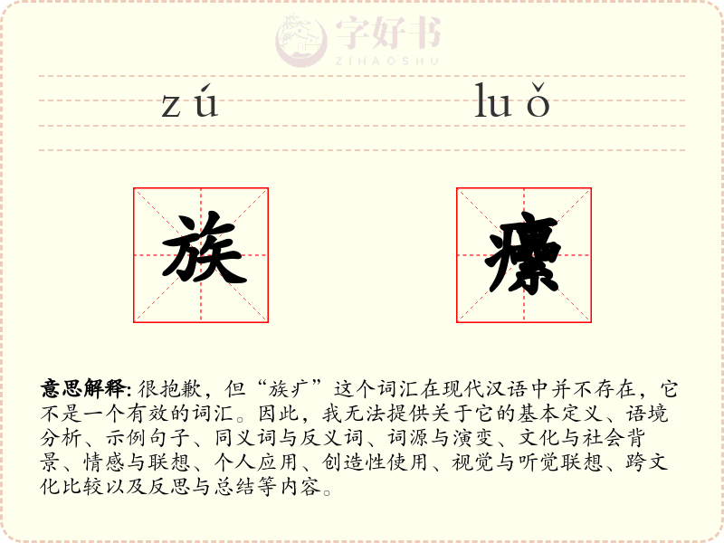 族癳