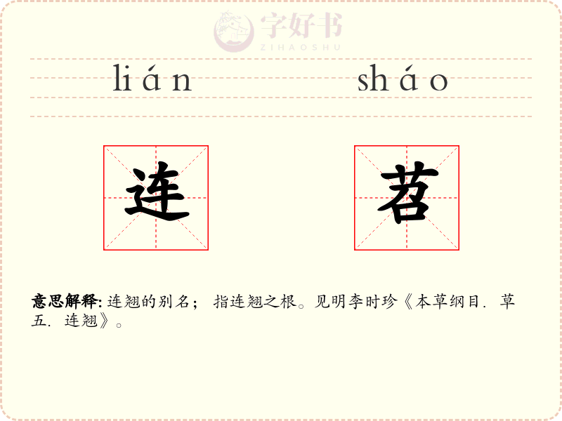 连苕