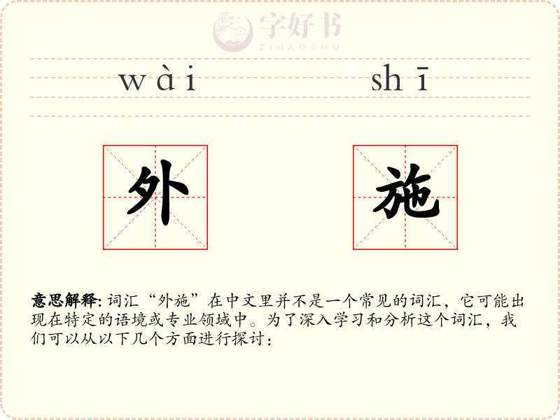 外施