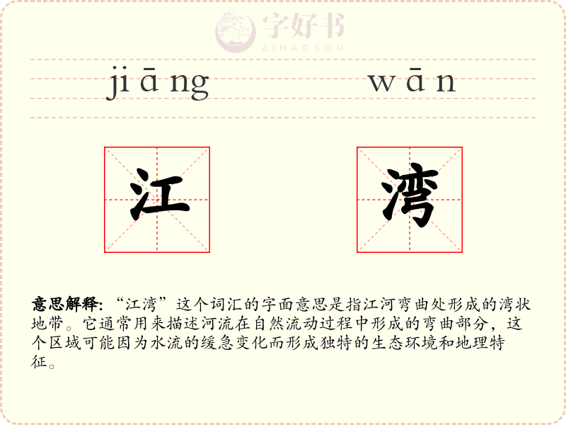 江湾