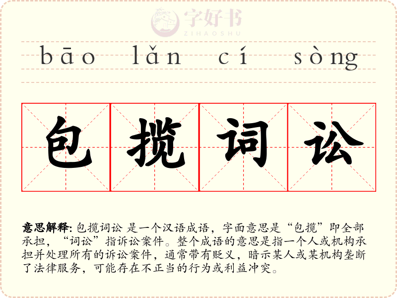 包揽词讼