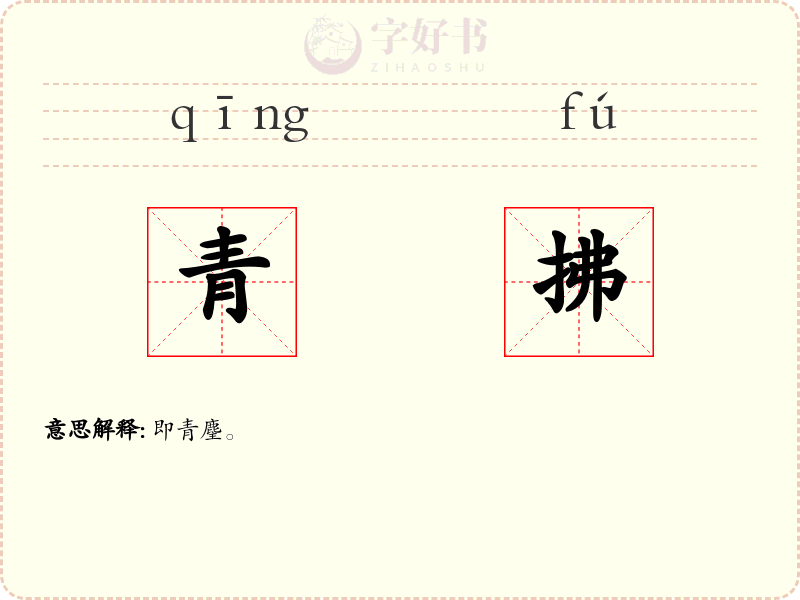 青拂